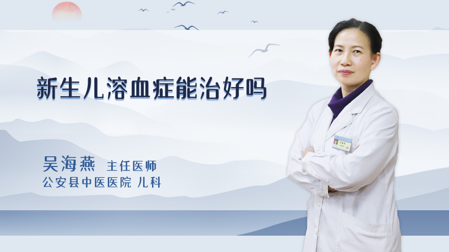 新生儿溶血症能治好吗