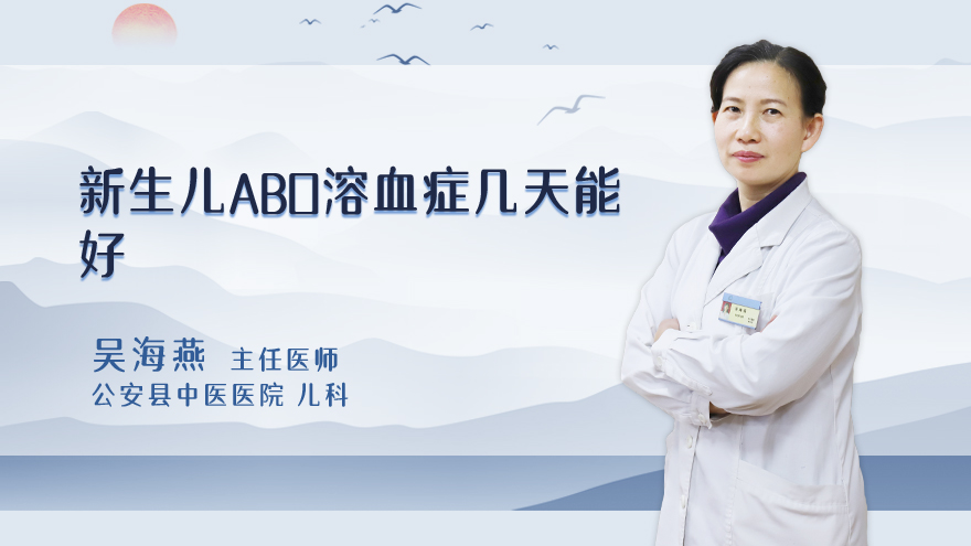 新生儿abo溶血症几天能好