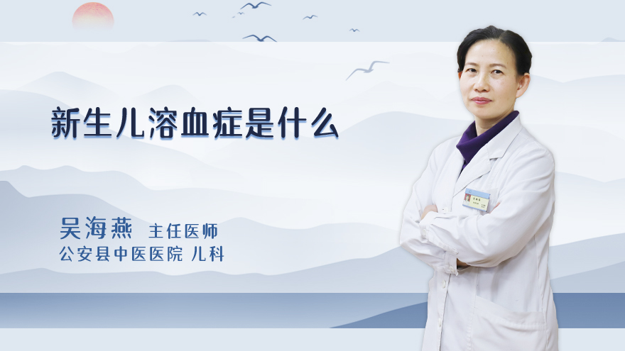 新生儿溶血症是什么