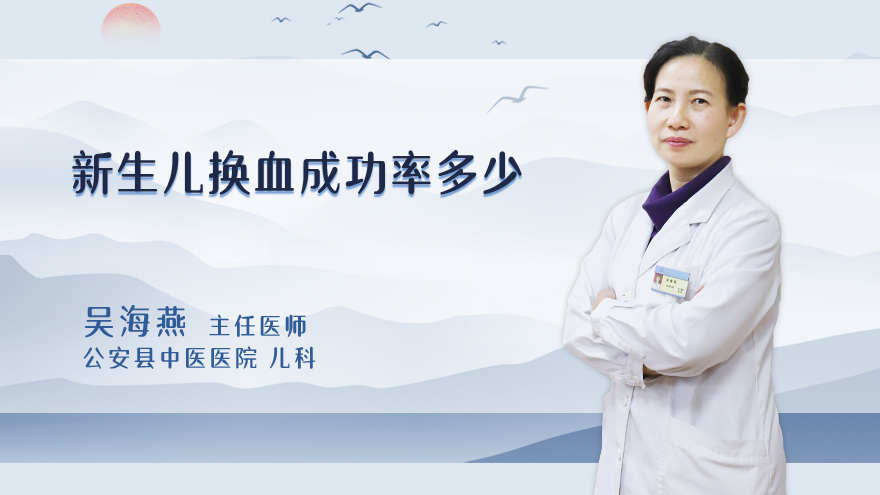 新生儿换血成功率多少