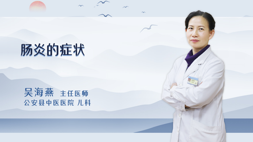 肠炎的症状