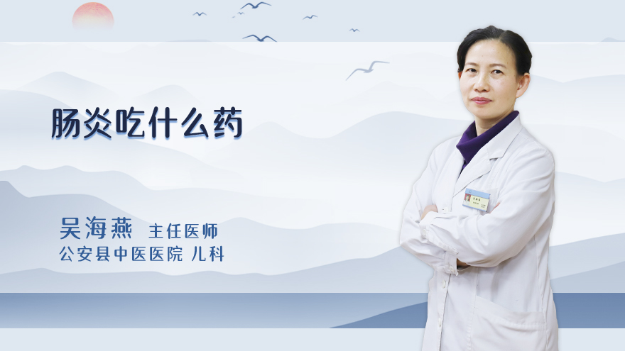肠炎吃什么药