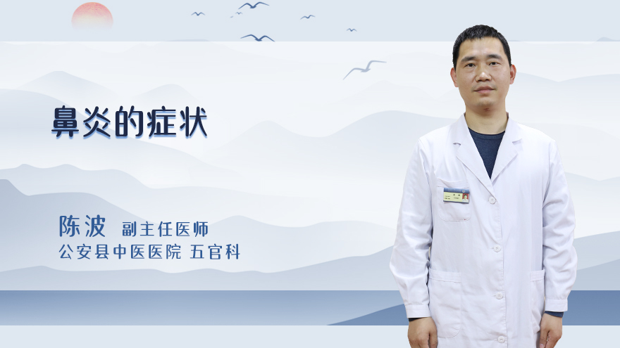 鼻炎的症状