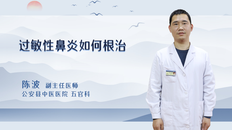 过敏性鼻炎如何根治