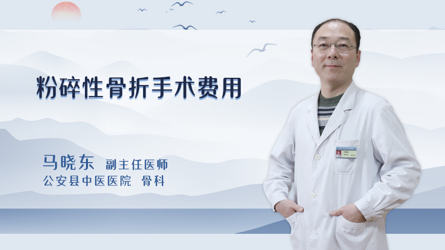 粉碎性骨折手术费用