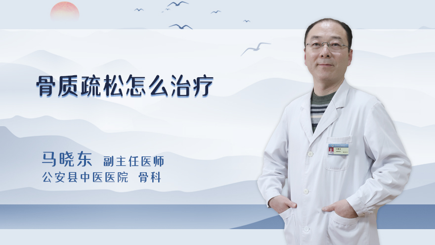骨质疏松怎么治疗