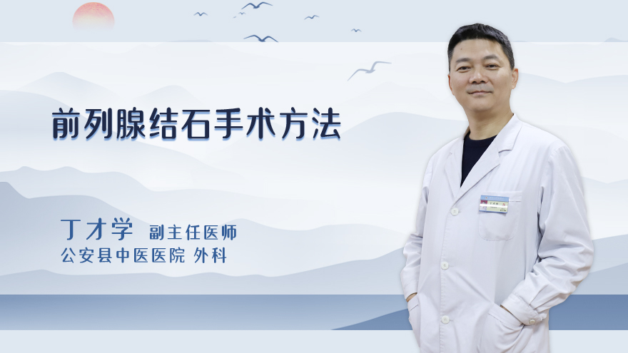 前列腺结石手术方法