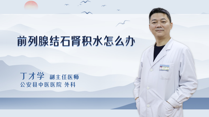 前列腺结石肾积水怎么办