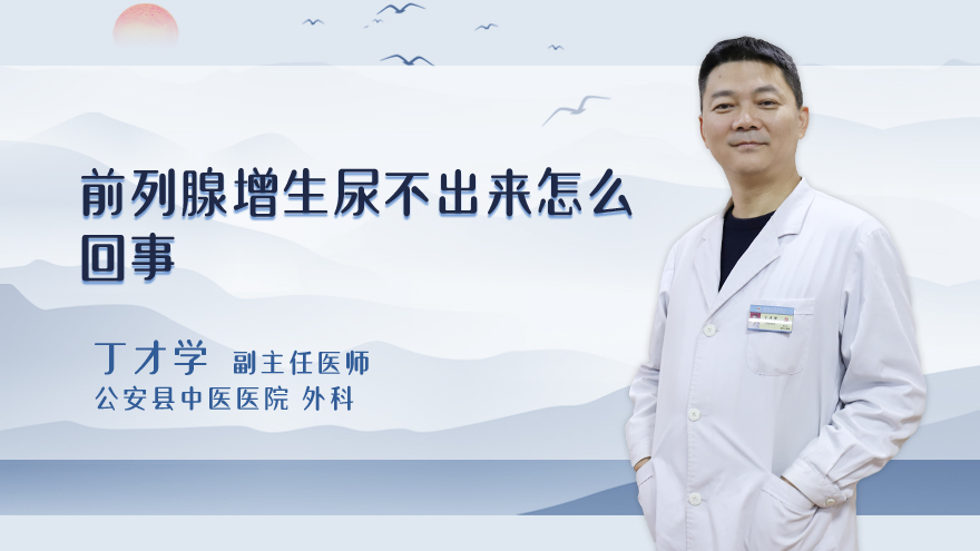 前列腺增生尿不出来怎么回事