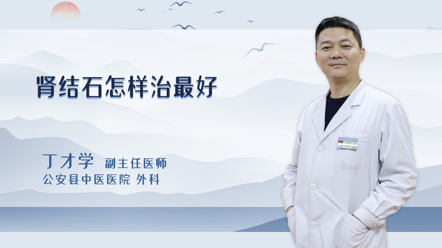 肾结石怎样治最好