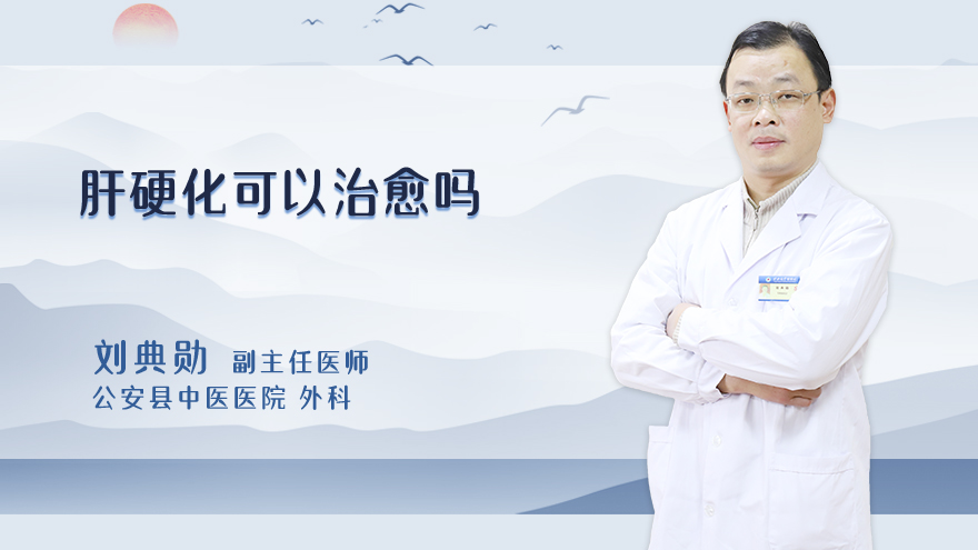 肝硬化可以治愈吗