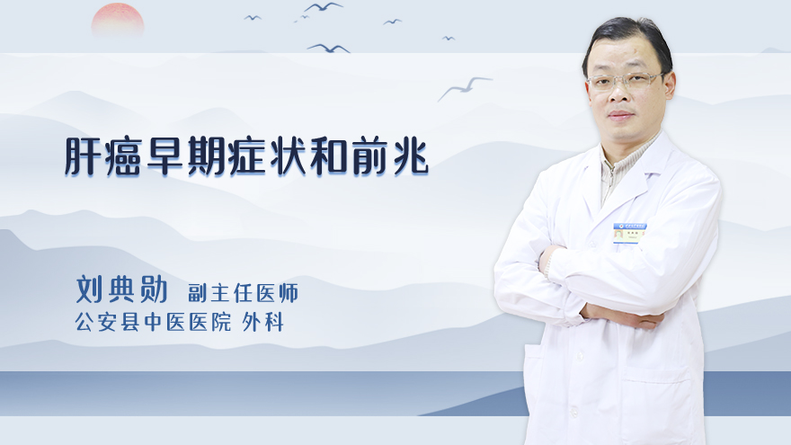 肝癌早期症状和前兆