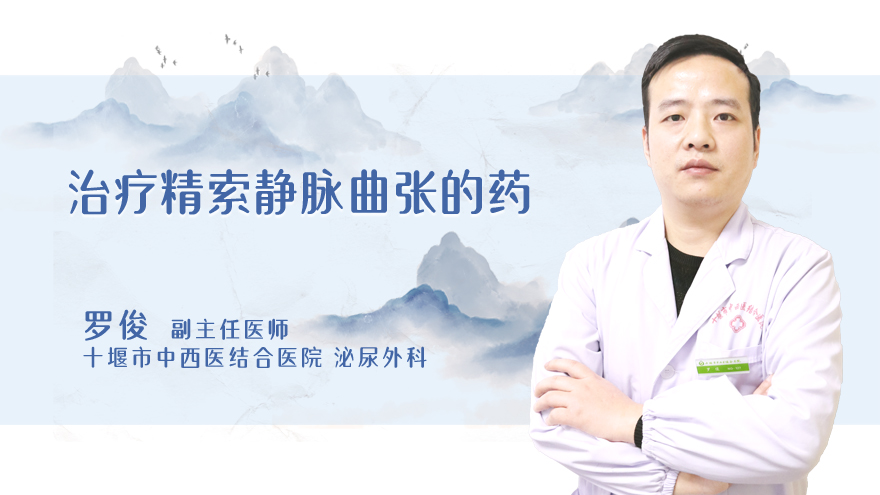 治疗精索静脉曲张的药