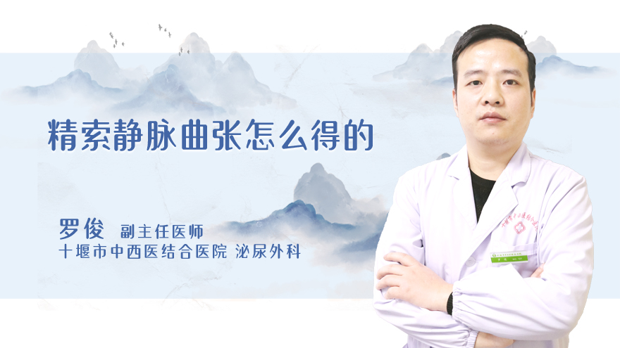 精索静脉曲张怎么得的