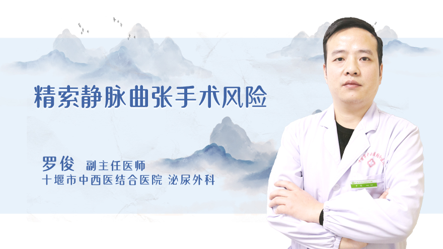 精索静脉曲张手术风险