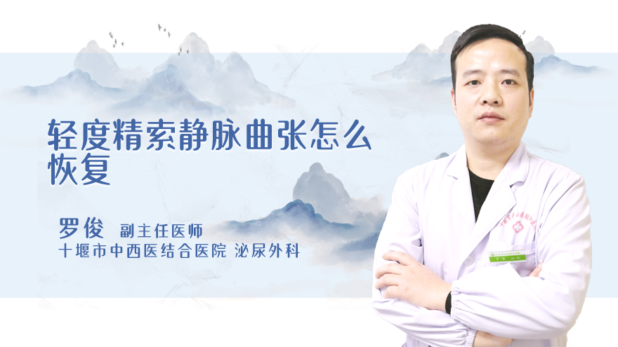 轻度精索静脉曲张怎么恢复