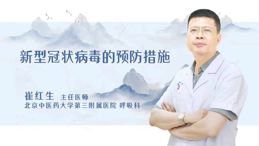 新型冠状病毒的预防措施