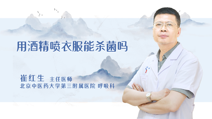 用酒精喷衣服能杀菌吗