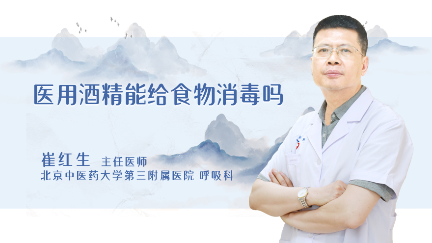 医用酒精能给食物消毒吗