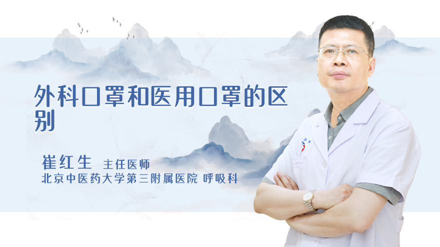 外科口罩和医用口罩的区别