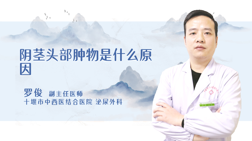 阴茎头部肿物是什么原因