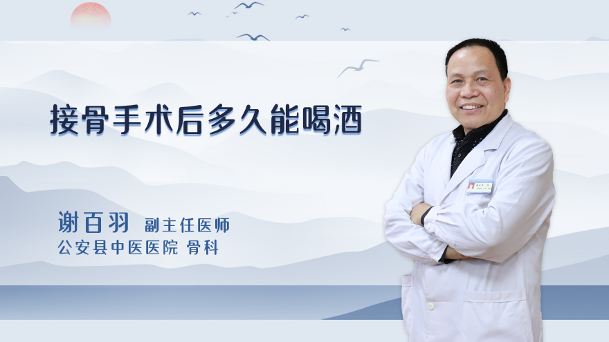 接骨手术后多久能喝酒