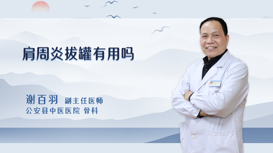 肩周炎拔罐有用吗