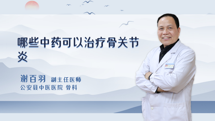 哪些中药可以治疗骨关节炎