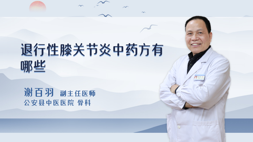 退行性膝关节炎中药方有哪些