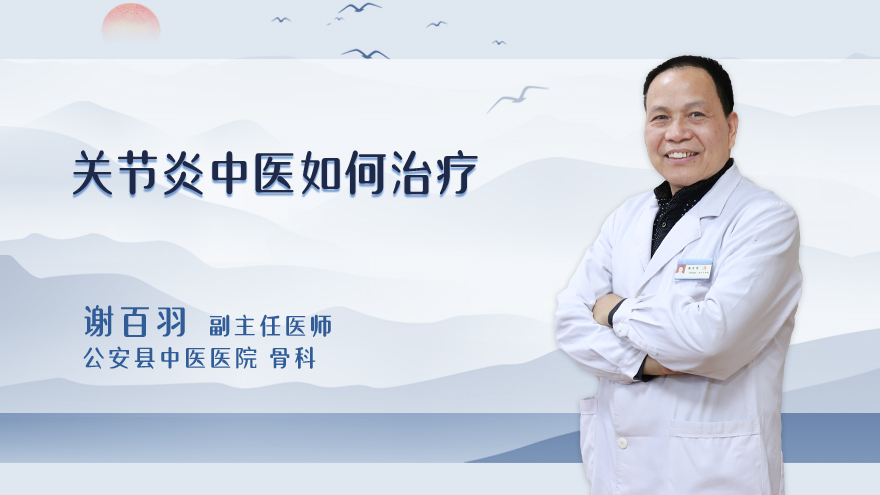 关节炎中医如何治疗