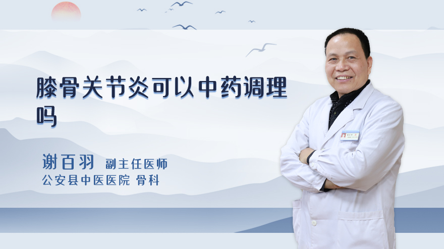 膝骨关节炎可以中药调理吗