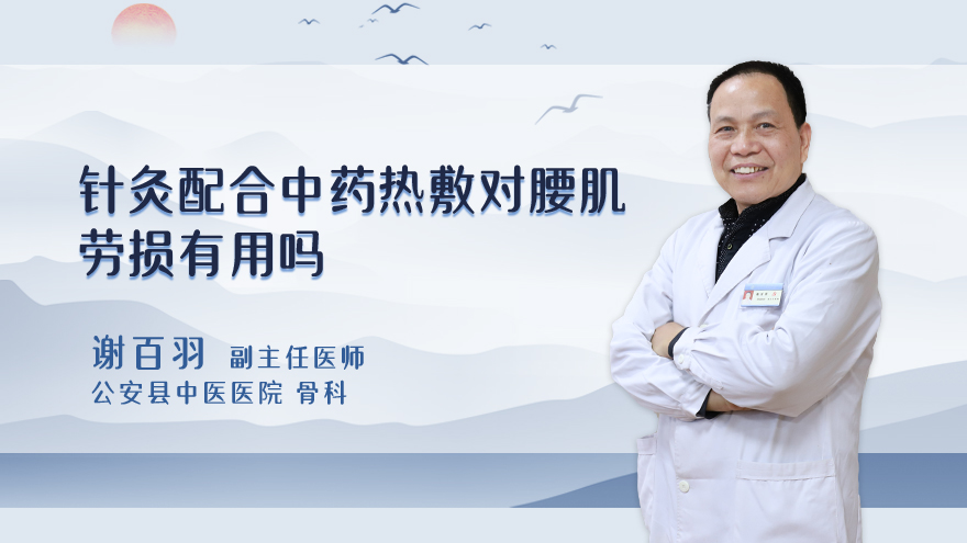 针灸配合中药热敷对腰肌劳损有用吗