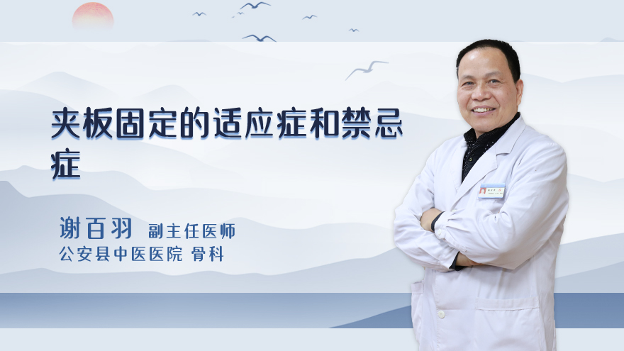 夹板固定的适应症和禁忌症