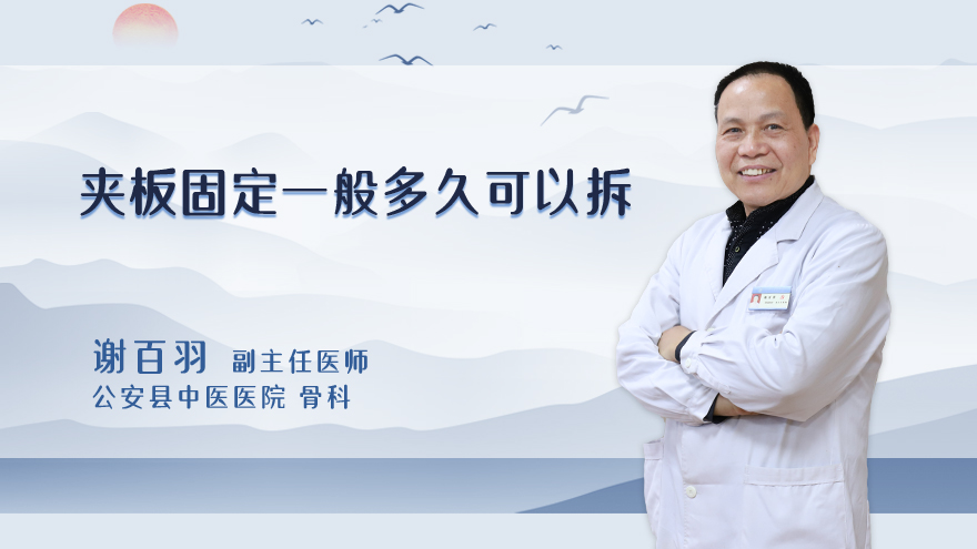 夹板固定一般多久可以拆