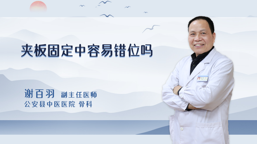 夹板固定中容易错位吗