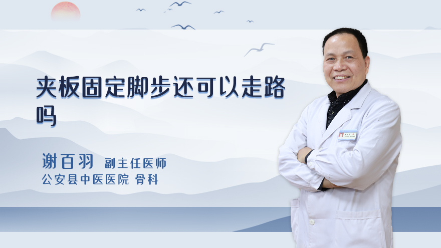 夹板固定脚步还可以走路吗
