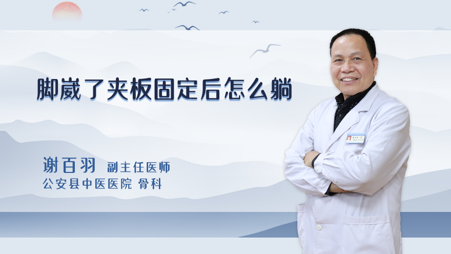脚崴了夹板固定后怎么躺
