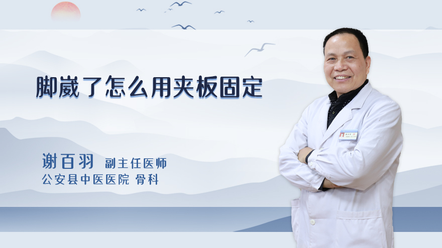 脚崴了怎么用夹板固定