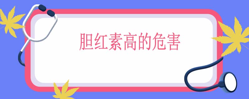 胆红素高的危害