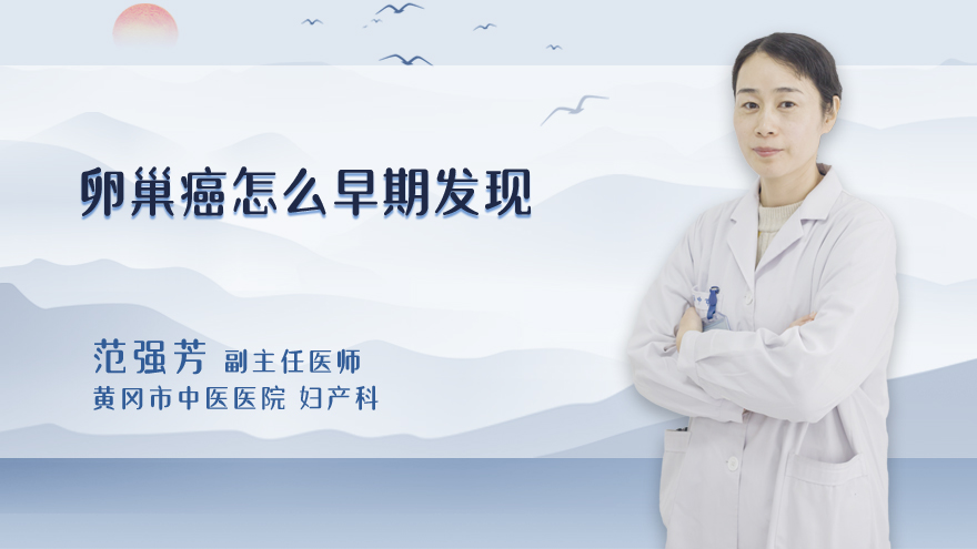 卵巢癌怎么早期发现
