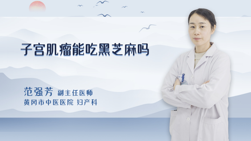 子宫肌瘤能吃黑芝麻吗