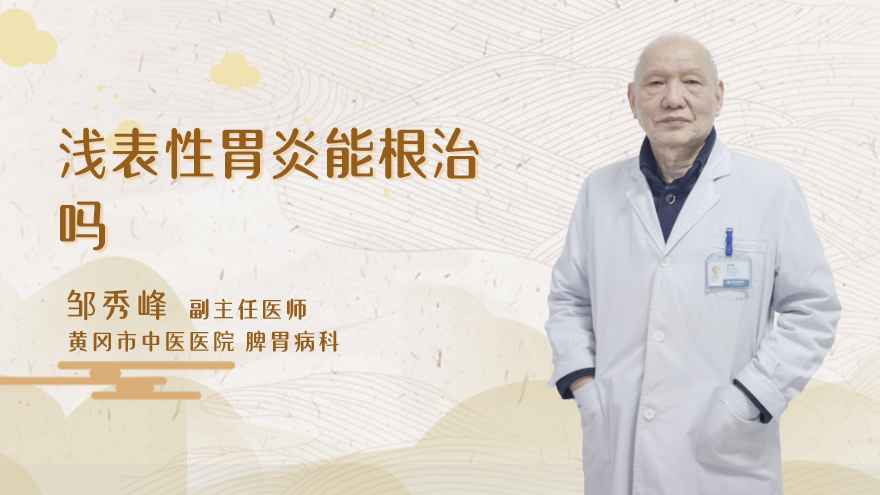 浅表性胃炎能根治吗