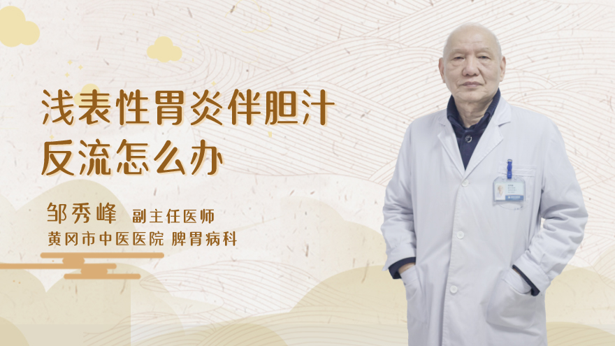 浅表性胃炎伴胆汁反流怎么办
