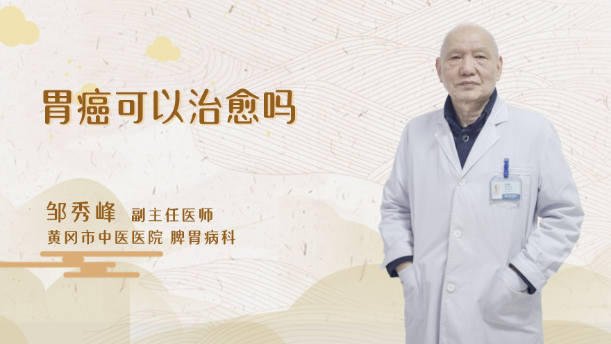 胃癌可以治愈吗