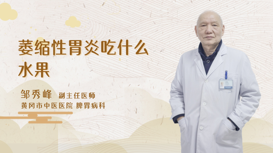 萎缩性胃炎吃什么水果