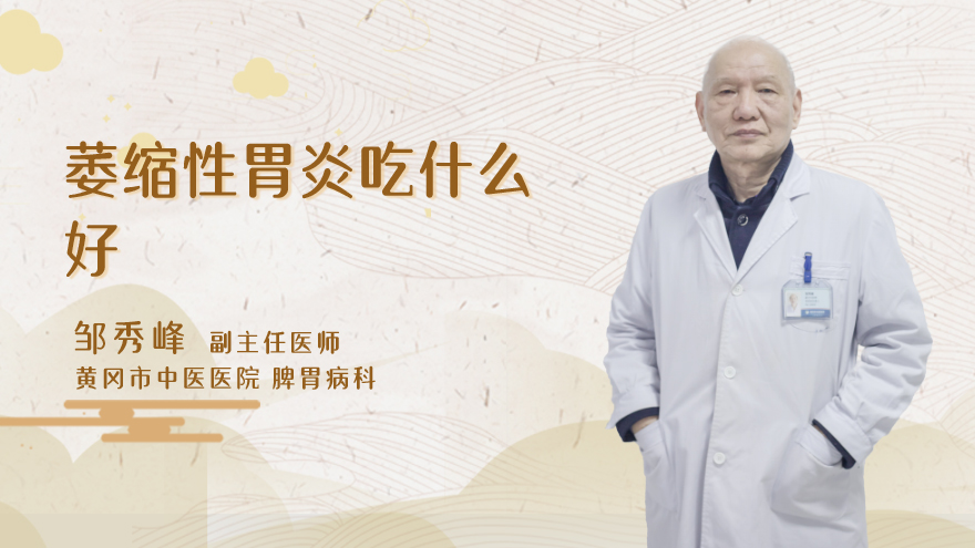 萎缩性胃炎吃什么好