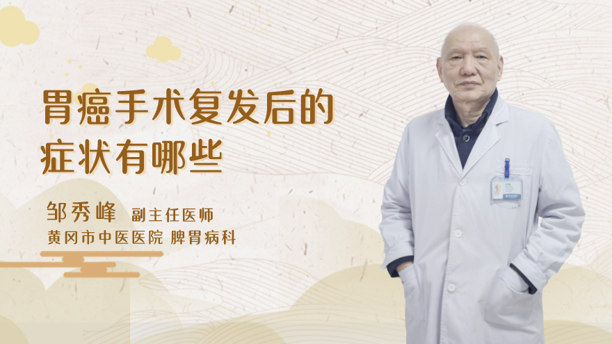 胃癌手术复发后的症状有哪些