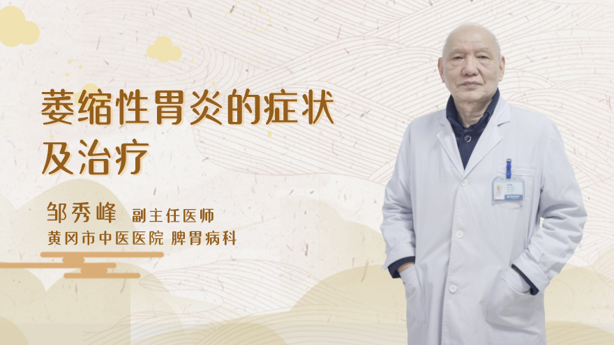 萎缩性胃炎的症状及治疗