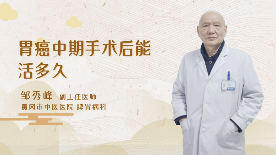 胃癌中期手术后能活多久