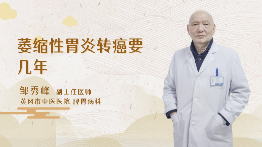 萎缩性胃炎转癌要几年